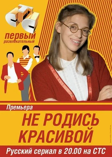 Не родись красивой смотреть онлайн бесплатно в хорошем качестве
