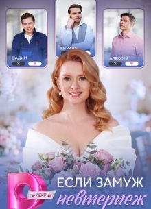 Сериал Если замуж невтерпёж смотреть онлайн бесплатно в хорошем качестве